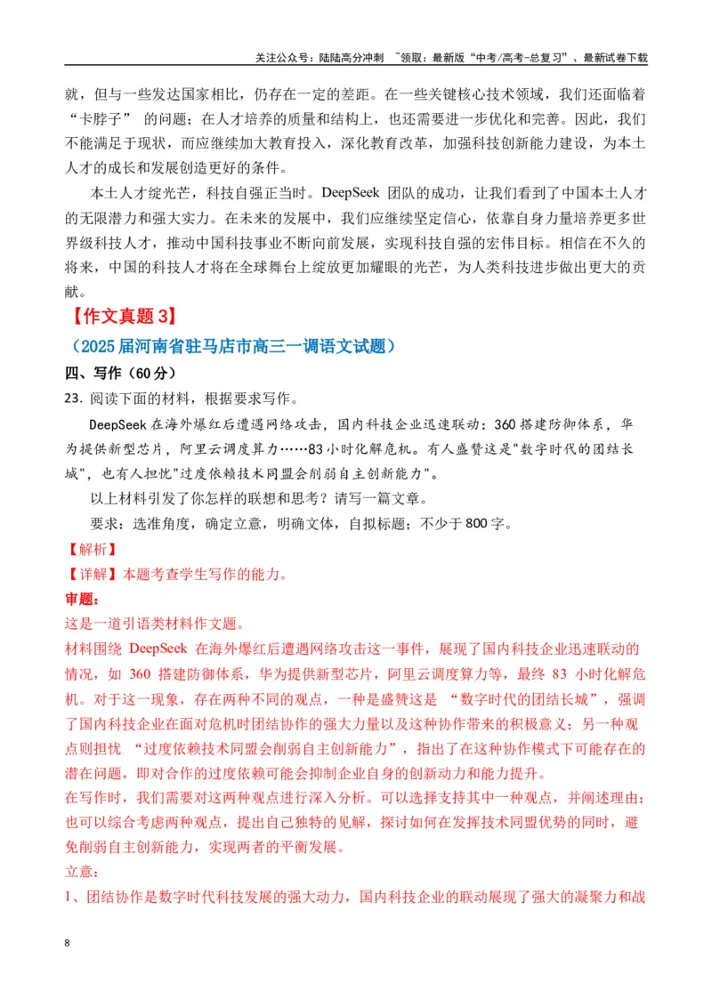 《终极押题03关于Deepseek（押题理由+作文真题++审题立意+高分范文）-高考语文作文命题方向预测及作文精准押题（全国通用）_专项复习_2025年_2025年高考语文作文专项复习_资料》第8页预览