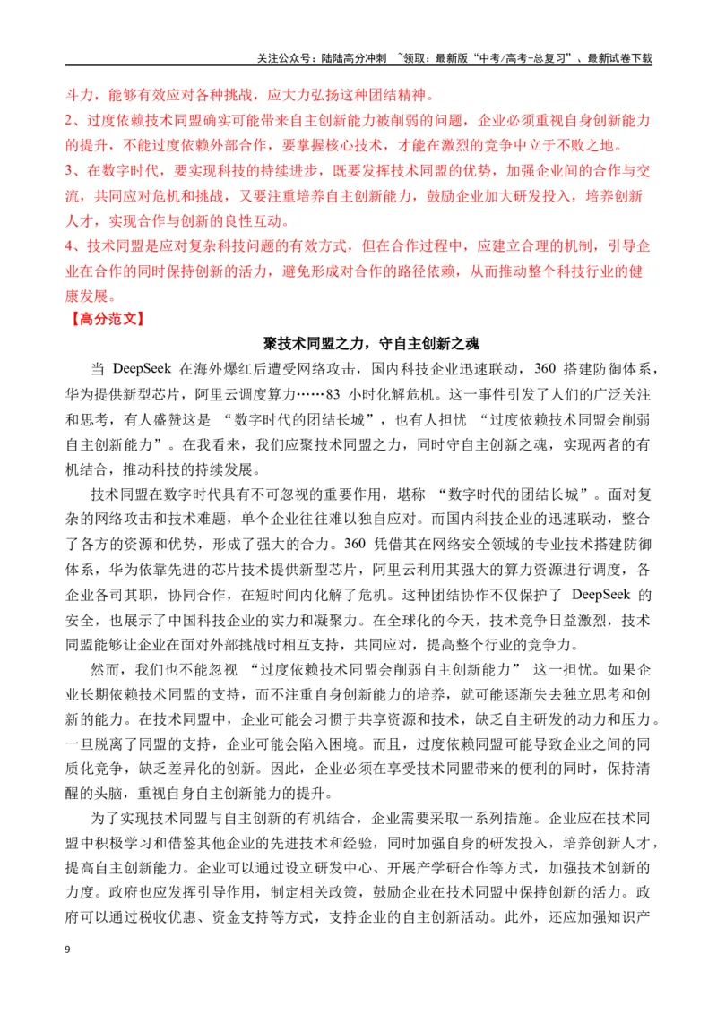 《终极押题03关于Deepseek（押题理由+作文真题++审题立意+高分范文）-高考语文作文命题方向预测及作文精准押题（全国通用）_专项复习_2025年_2025年高考语文作文专项复习_资料》第9页预览