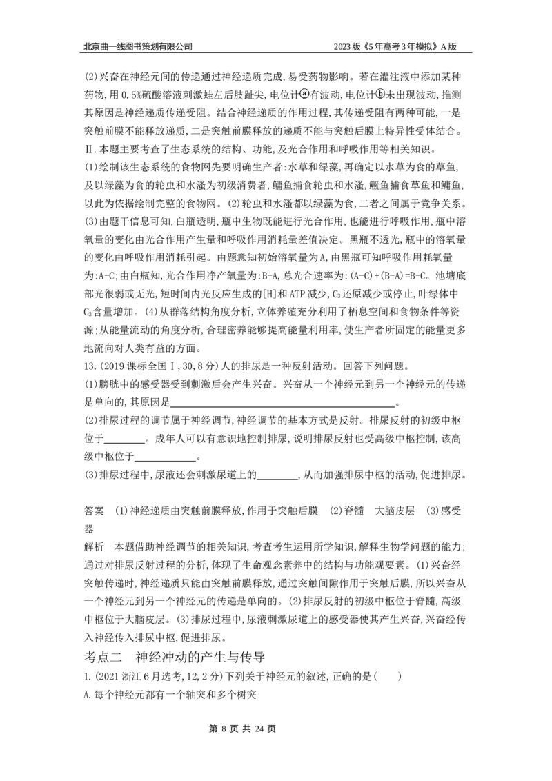 《1_4.专题十七神经调节(1)_2023版教学资源包_2023版新高考版选考总复习生物5·3A版_17_专题十七神经调节_4_10年高考真题分类题组》第8页预览