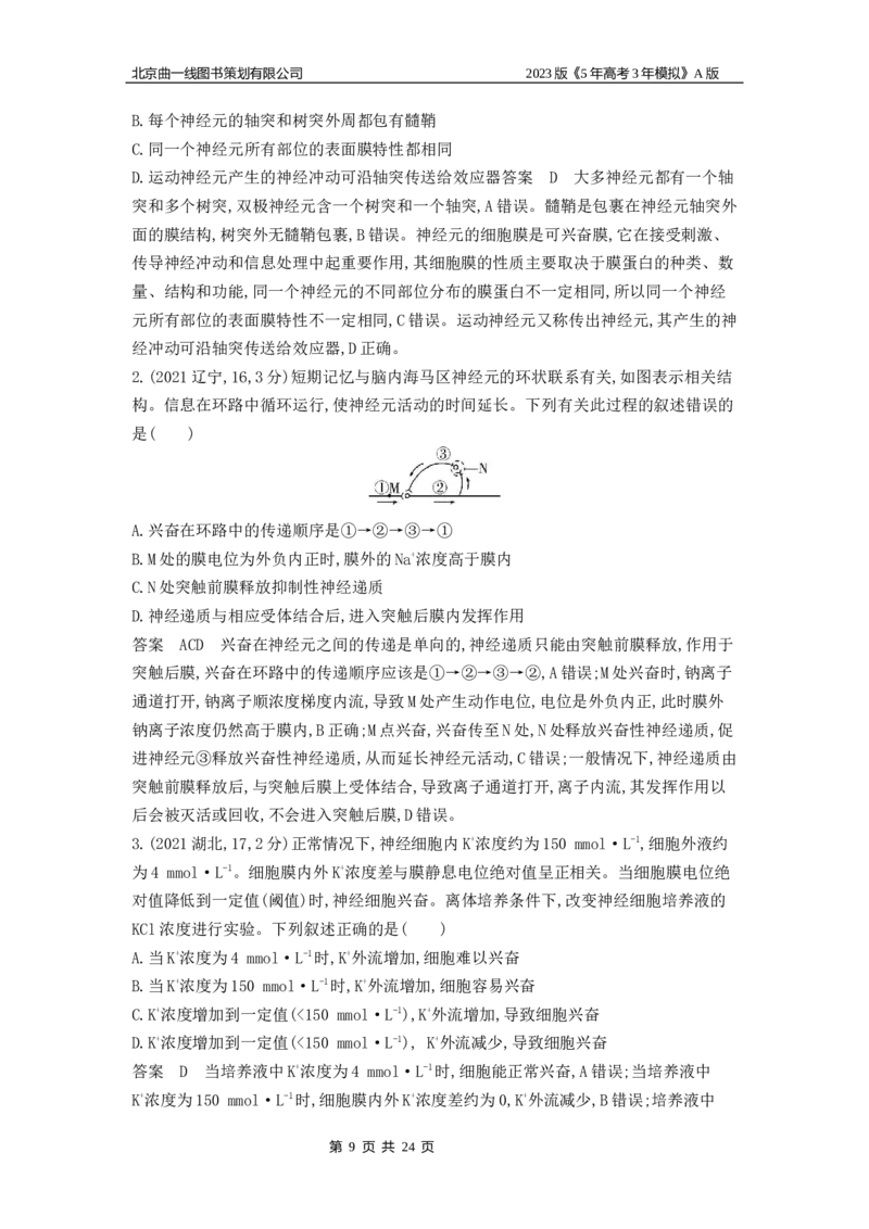 《1_4.专题十七神经调节(1)_2023版教学资源包_2023版新高考版选考总复习生物5·3A版_17_专题十七神经调节_4_10年高考真题分类题组》第9页预览