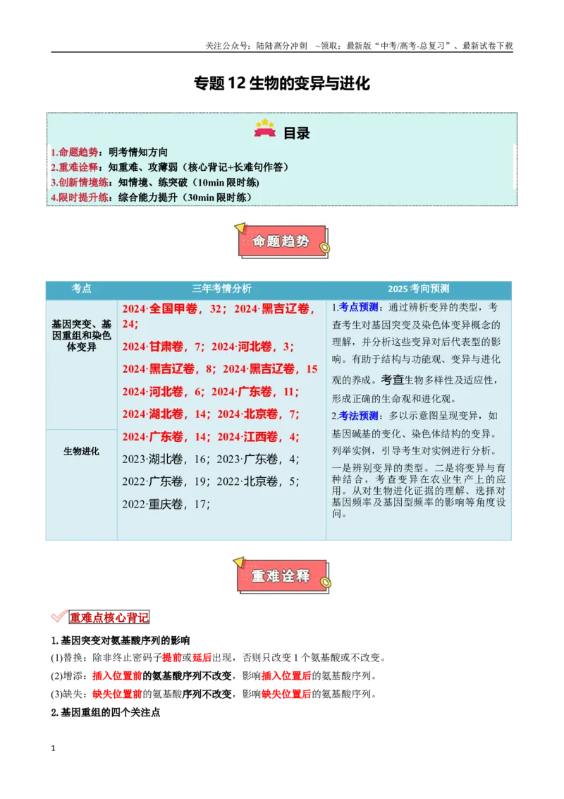《专题12生物的变异与进化（解析版）_06-生物-高考总复习_专项复习_2025年_2025年高考生物重难点讲义专练（新高考通用）》第1页预览