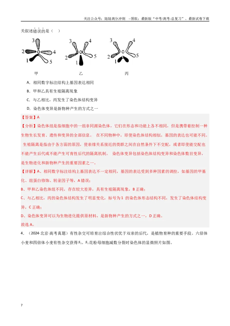 《专题12生物的变异与进化（解析版）_06-生物-高考总复习_专项复习_2025年_2025年高考生物重难点讲义专练（新高考通用）》第7页预览