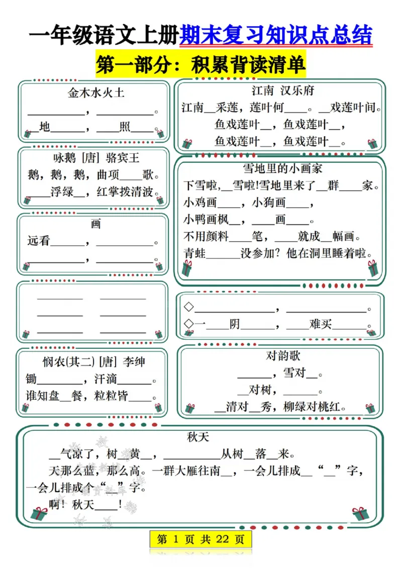 《一年级语文上册期末复习知识点总结练习SY_1年级上册同步教辅_1上语文_一上语文-重点必备资料》第1页预览