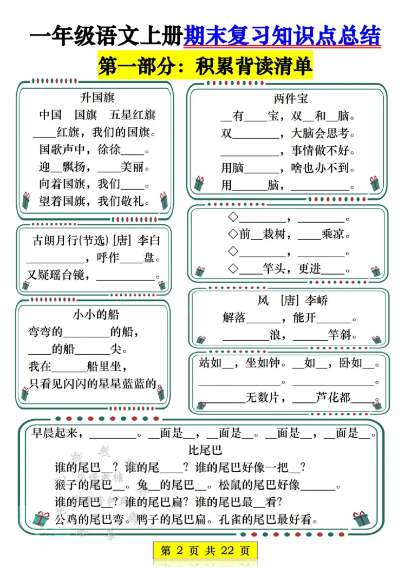 《一年级语文上册期末复习知识点总结练习SY_1年级上册同步教辅_1上语文_一上语文-重点必备资料》第2页预览
