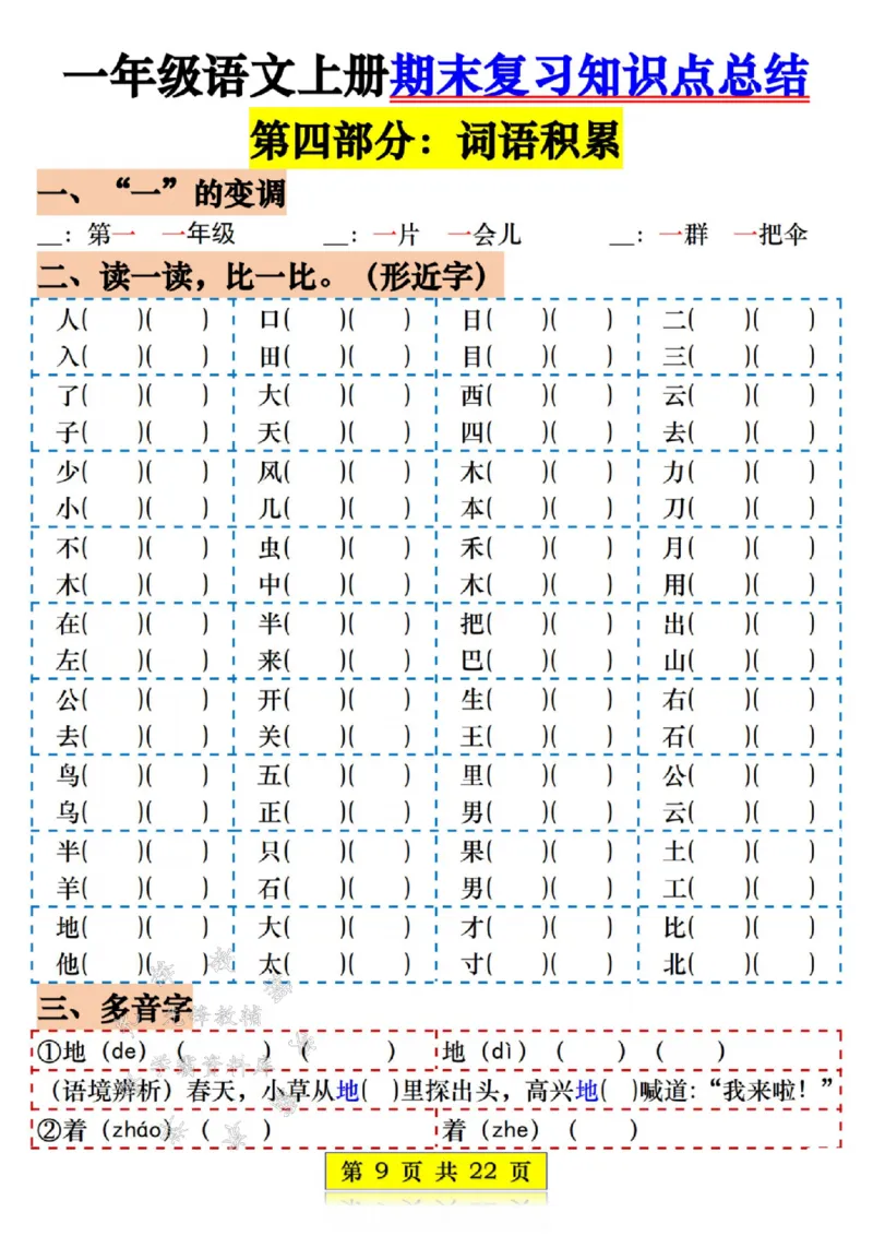 《一年级语文上册期末复习知识点总结练习SY_1年级上册同步教辅_1上语文_一上语文-重点必备资料》第9页预览