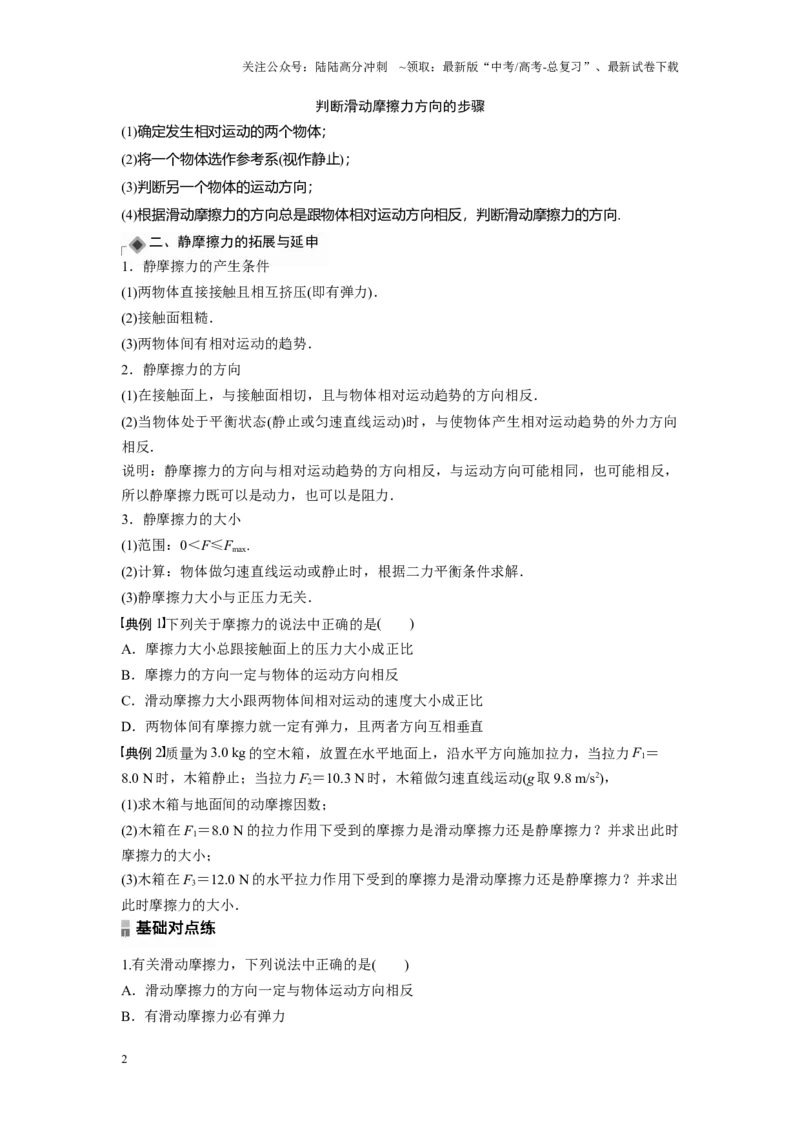 《考点03摩擦力（原卷版）_04-物理-高考总复习_一轮复习_2024年_2024年新高考物理一轮专题复习方略_资料_第三章相互作用——力》第2页预览