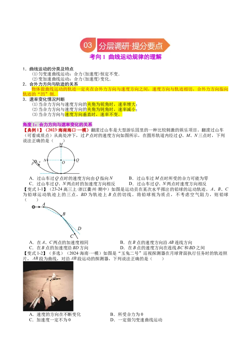 《专题14曲线运动运动的合成与分解（学生版）_04-物理-高考总复习_一轮复习_2026年-物理高考一轮复习_142026年高考物理一轮复习讲与练（知识点+考向）》第3页预览