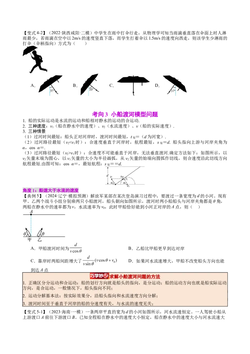 《专题14曲线运动运动的合成与分解（学生版）_04-物理-高考总复习_一轮复习_2026年-物理高考一轮复习_142026年高考物理一轮复习讲与练（知识点+考向）》第6页预览