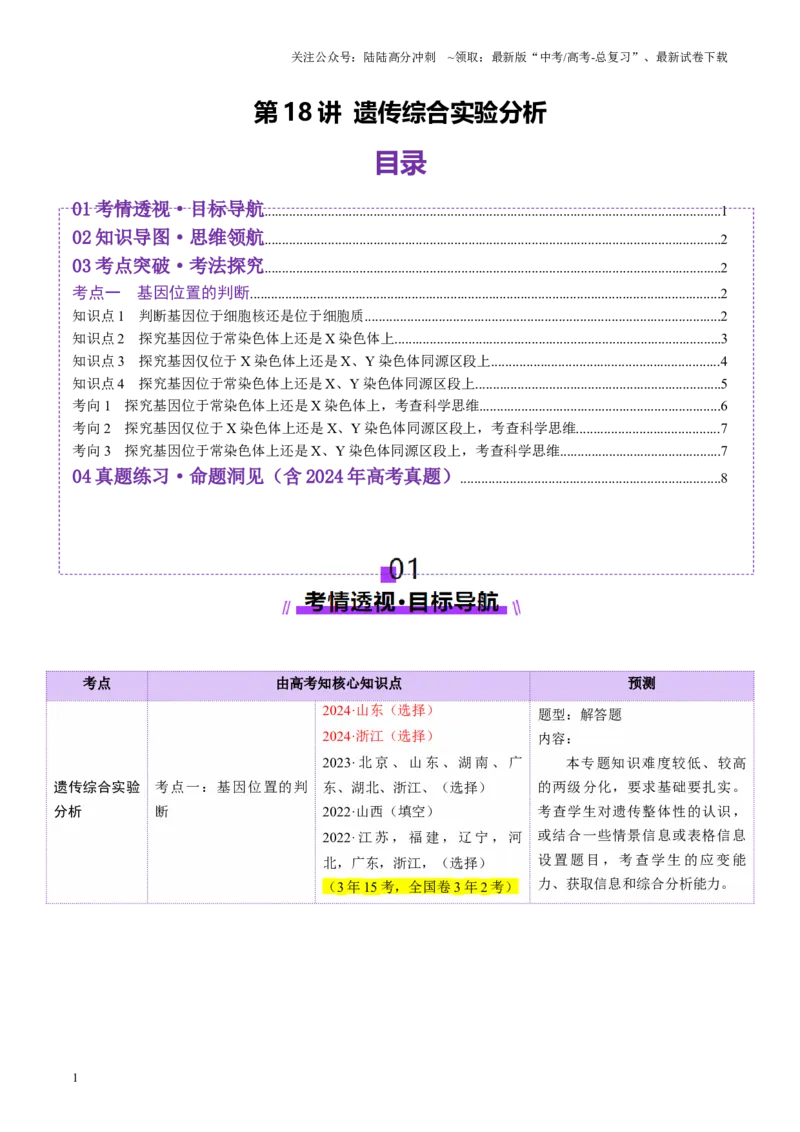 《第18讲遗传综合实验分析（讲义）（学生版）_06-生物-高考总复习_一轮复习_2025年_2025年高考生物一轮复习讲义+练习+课件（新教材新高考）_第五单元基因的传递规律》第1页预览