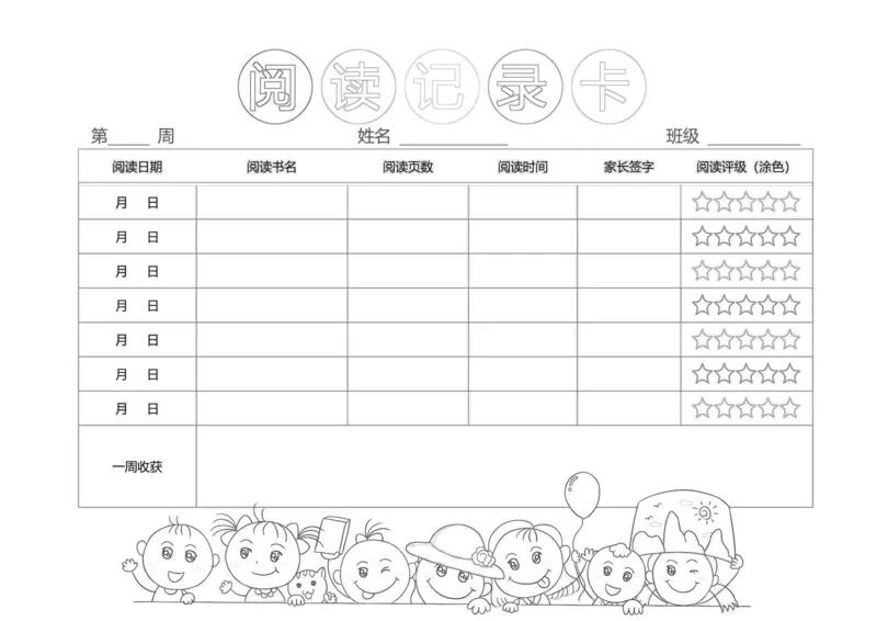 《阅读记录卡线稿_26秋小学初中各机构教辅大合集（一本、教材帮、阳光同学、王朝霞、实验班、小典中点、上分卷、白欧、课堂笔记等等）_26秋小学教辅资料_20学习打印纸（语数英）》第1页预览