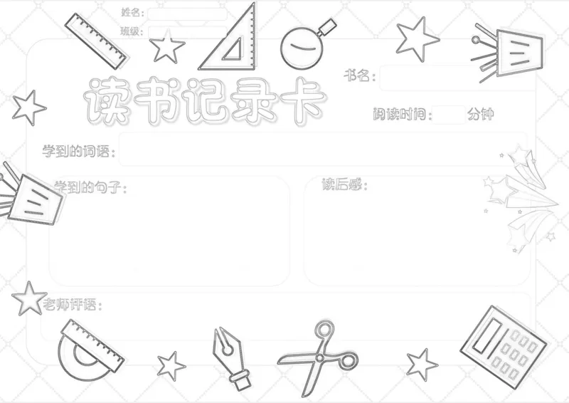 《阅读记录卡线稿_26秋小学初中各机构教辅大合集（一本、教材帮、阳光同学、王朝霞、实验班、小典中点、上分卷、白欧、课堂笔记等等）_26秋小学教辅资料_20学习打印纸（语数英）》第4页预览