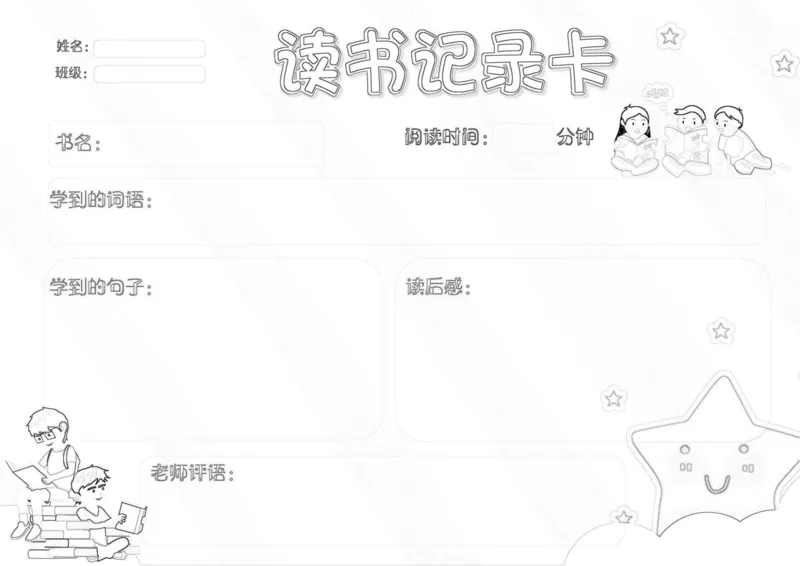 《阅读记录卡线稿_26秋小学初中各机构教辅大合集（一本、教材帮、阳光同学、王朝霞、实验班、小典中点、上分卷、白欧、课堂笔记等等）_26秋小学教辅资料_20学习打印纸（语数英）》第5页预览