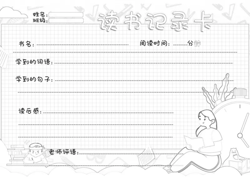 《阅读记录卡线稿_26秋小学初中各机构教辅大合集（一本、教材帮、阳光同学、王朝霞、实验班、小典中点、上分卷、白欧、课堂笔记等等）_26秋小学教辅资料_20学习打印纸（语数英）》第6页预览