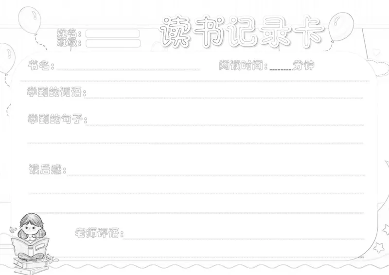 《阅读记录卡线稿_26秋小学初中各机构教辅大合集（一本、教材帮、阳光同学、王朝霞、实验班、小典中点、上分卷、白欧、课堂笔记等等）_26秋小学教辅资料_20学习打印纸（语数英）》第9页预览