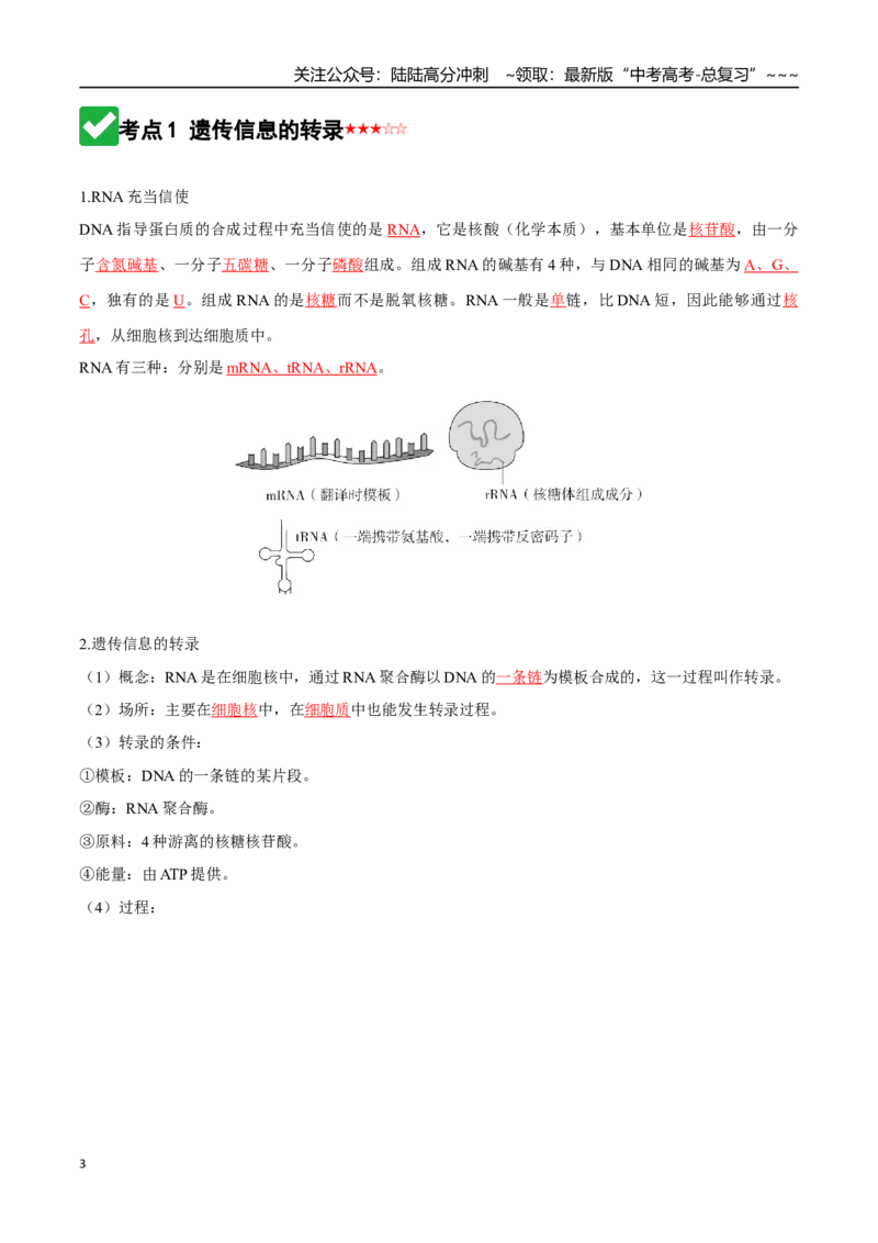 《第21讲基因的表达、基因与性状的关系（知识清单）（全国通用）（教师版）_06-生物-高考总复习_一轮复习_2026年-生物高考一轮复习_2026版_第六单元遗传的分子基础》第3页预览