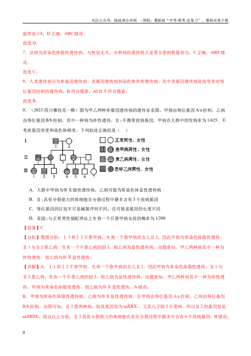 《第08讲伴性遗传和人类遗传病（练习）（解析版）_06-生物-高考总复习_二轮复习_2024年_2024年高考生物二轮复习讲练测（新教材新高考）_配套练习》第9页预览
