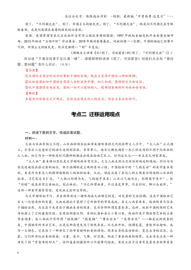 《第06讲评价运用材料观点（专项训练）（全国通用）（教师版）_一轮复习_2026年-语文一轮复习_2026年高考语文一轮复习讲义+练习+课件（新教材新高考）-G55_2026版_专题一信息类文本阅读》第6页预览