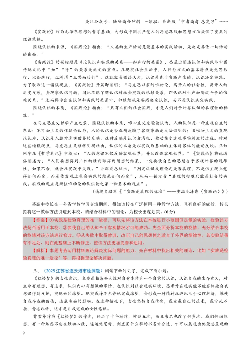 《第06讲评价运用材料观点（专项训练）（全国通用）（教师版）_一轮复习_2026年-语文一轮复习_2026年高考语文一轮复习讲义+练习+课件（新教材新高考）-G55_2026版_专题一信息类文本阅读》第9页预览