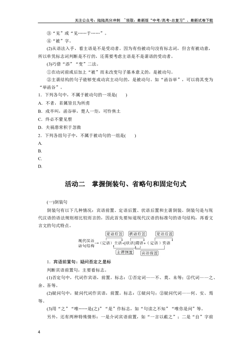 《板块五学案42　微案2　理解文言特殊句式——抓住标志，翻译落实_一轮复习_2024年_2024高考语文大一轮复习课件讲义新人教版知识总结_2024年高考语文一轮复习讲义（部编新高考版）》第4页预览
