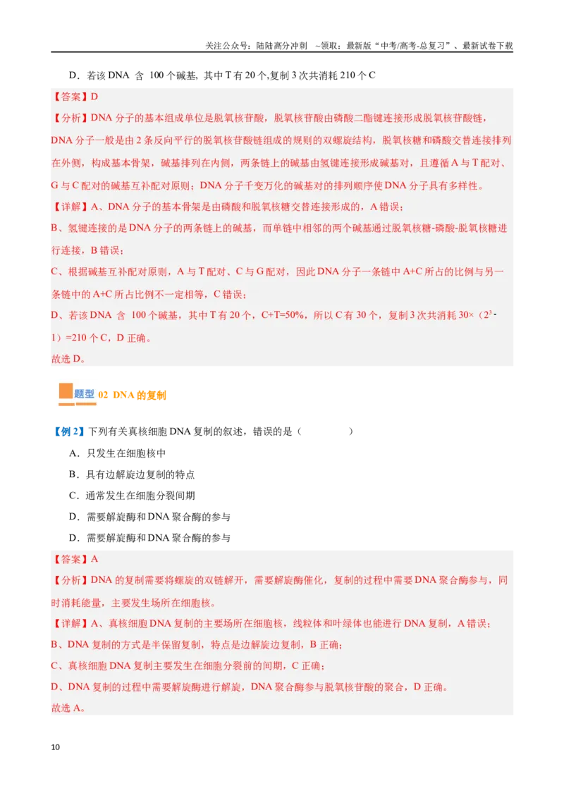 《专题10遗传的物质基础（10大题型）（教师版）_06-生物-高考总复习_一轮复习_2025年_2025年高考生物一轮复习题型全覆盖练习（新高考通用）》第10页预览