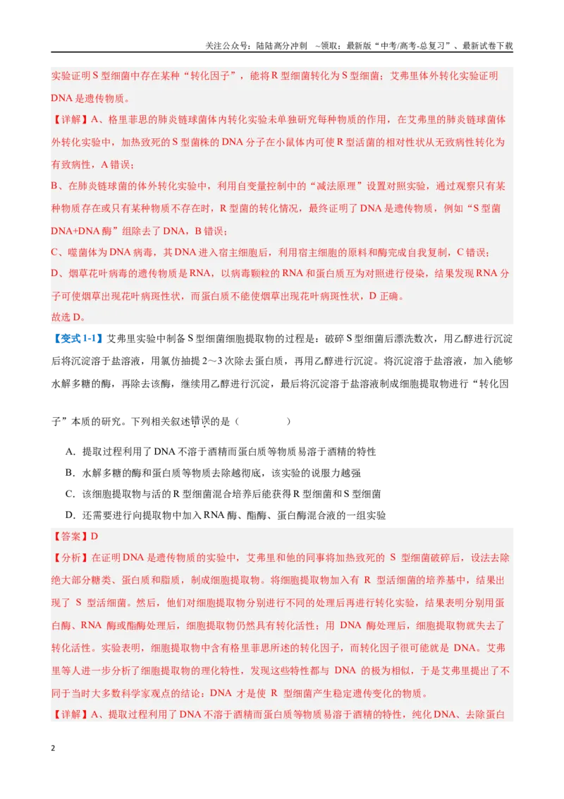 《专题10遗传的物质基础（10大题型）（教师版）_06-生物-高考总复习_一轮复习_2025年_2025年高考生物一轮复习题型全覆盖练习（新高考通用）》第2页预览