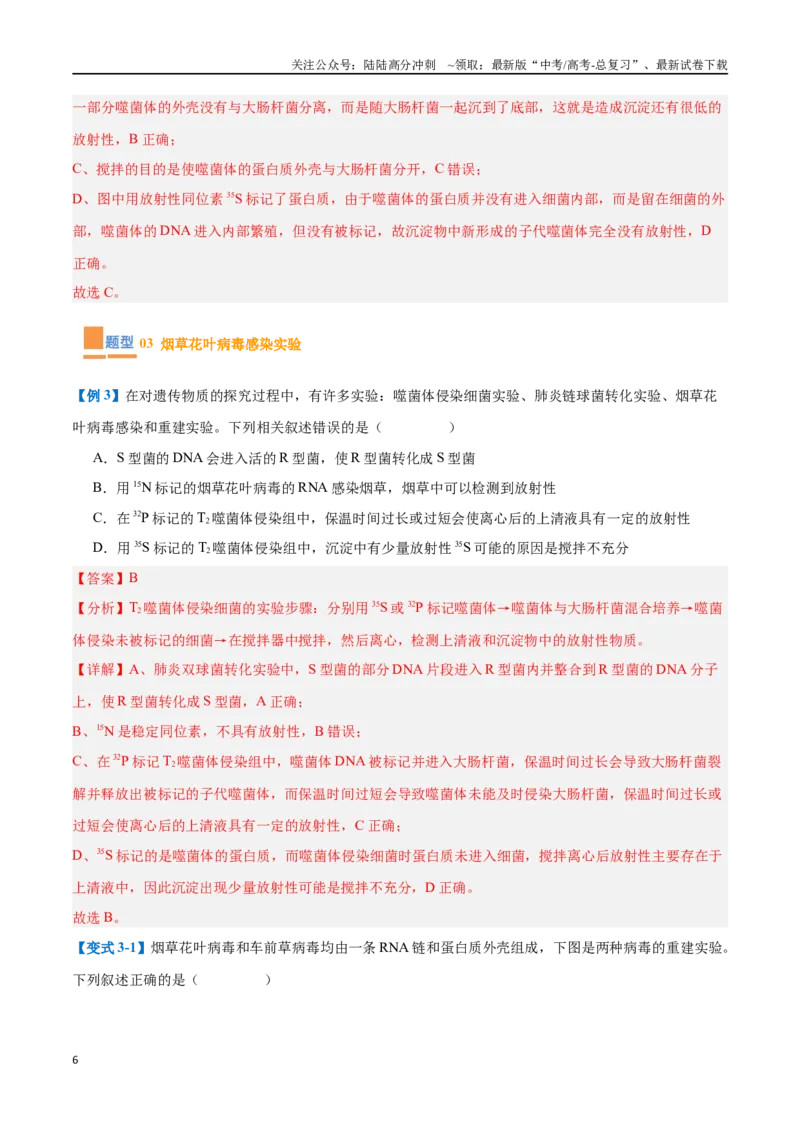 《专题10遗传的物质基础（10大题型）（教师版）_06-生物-高考总复习_一轮复习_2025年_2025年高考生物一轮复习题型全覆盖练习（新高考通用）》第6页预览