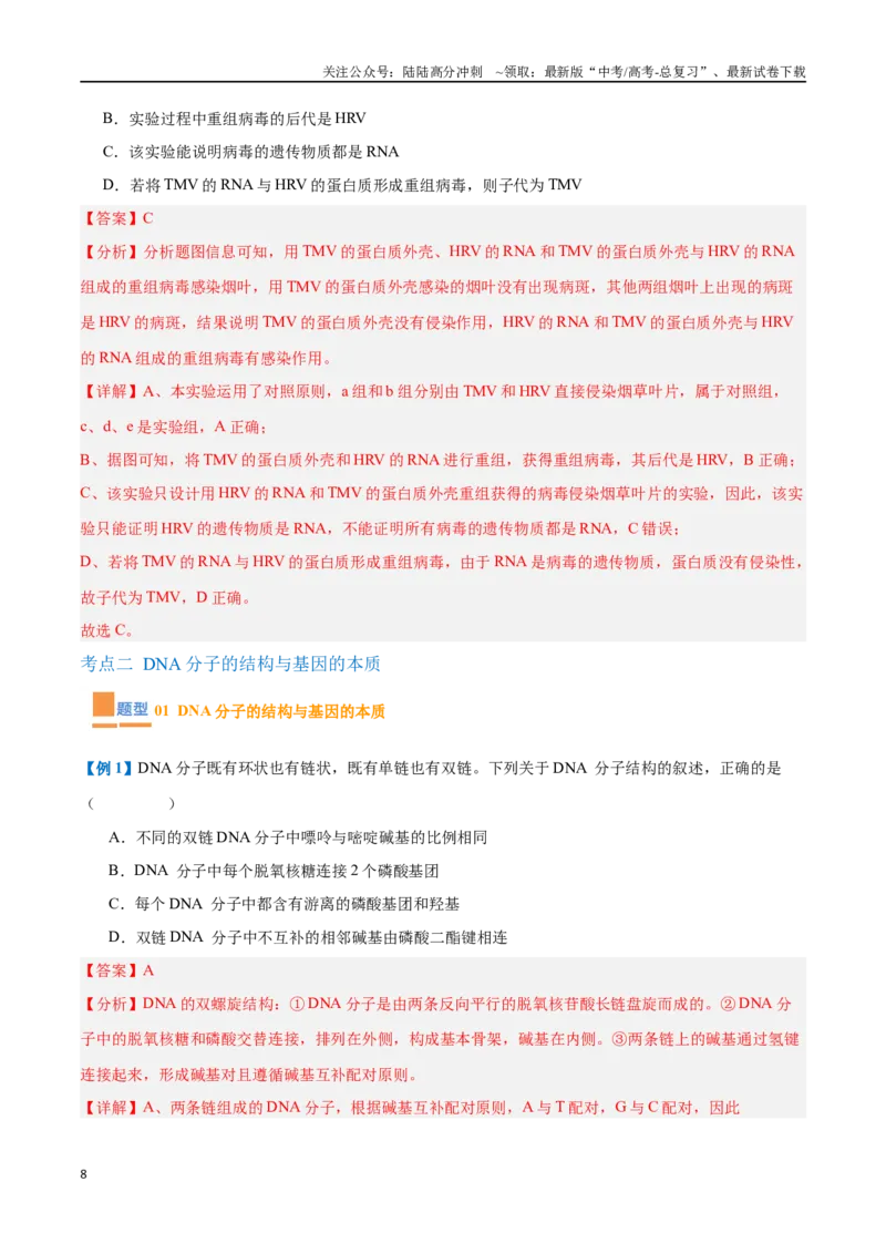 《专题10遗传的物质基础（10大题型）（教师版）_06-生物-高考总复习_一轮复习_2025年_2025年高考生物一轮复习题型全覆盖练习（新高考通用）》第8页预览