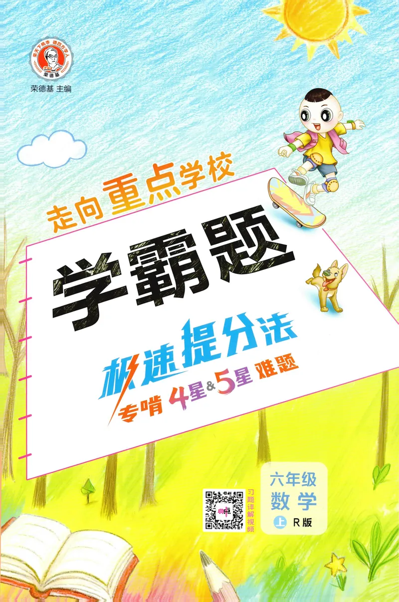 《学霸题极速提分法数学RJ6上_26秋小学初中各机构教辅大合集（一本、教材帮、阳光同学、王朝霞、实验班、小典中点、上分卷、白欧、课堂笔记等等）_26秋小学教辅资料》第1页预览