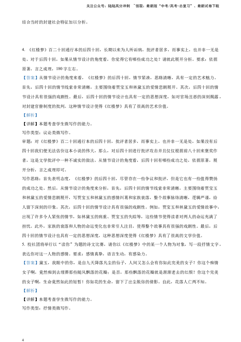 《精品解析：《红楼梦》-探究评价类专训（解析版）_一轮复习_2025年_2025年实战高考语文·一轮复习大讲义_资料》第4页预览