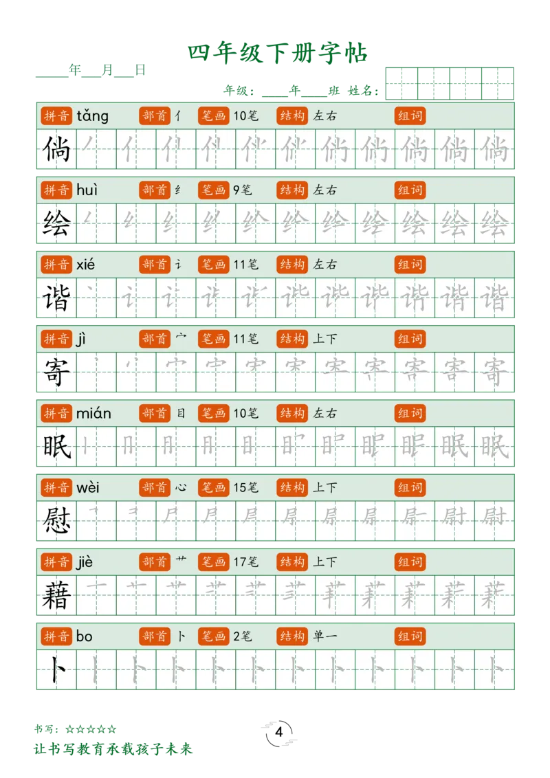 《_4年级下册同步教辅_四下语数英寒假作业_四年级（下）语文写字表字帖笔顺-》第4页预览