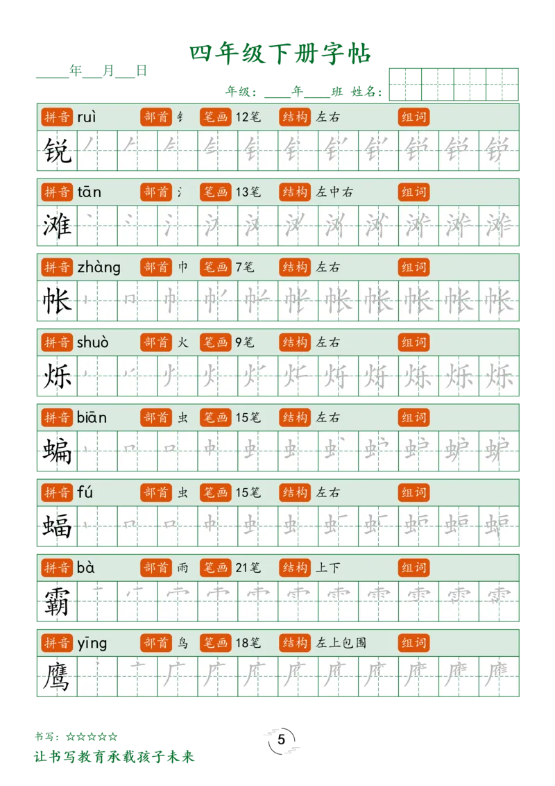 《_4年级下册同步教辅_四下语数英寒假作业_四年级（下）语文写字表字帖笔顺-》第5页预览