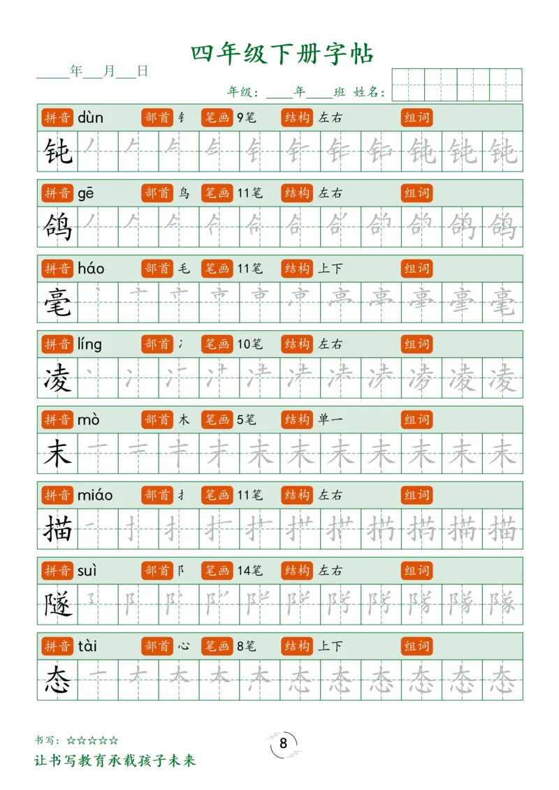 《_4年级下册同步教辅_四下语数英寒假作业_四年级（下）语文写字表字帖笔顺-》第8页预览