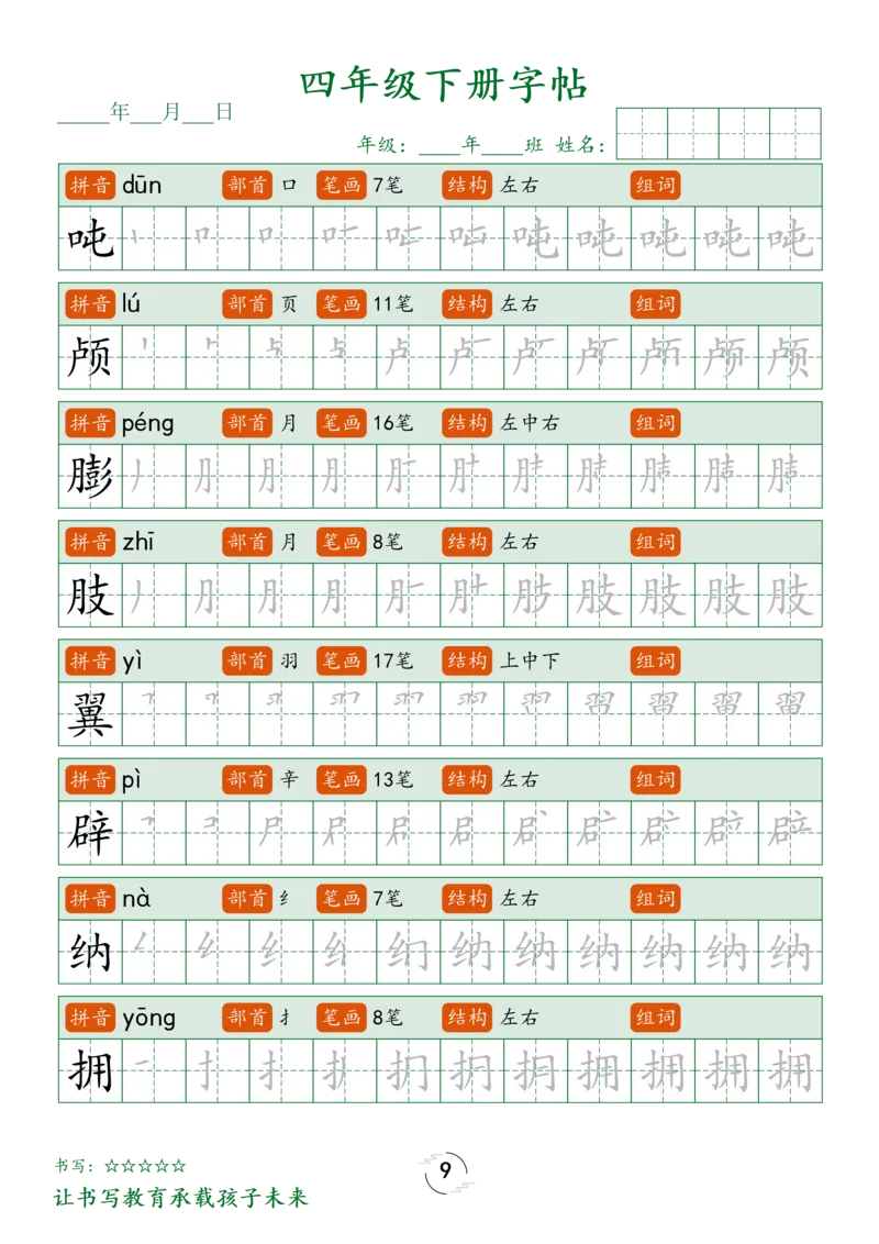 《_4年级下册同步教辅_四下语数英寒假作业_四年级（下）语文写字表字帖笔顺-》第9页预览