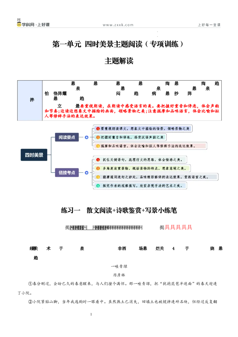 《第一单元四时美景主题阅读（专项训练）（解析版）_26秋小学初中各机构教辅大合集（一本、教材帮、阳光同学、王朝霞、实验班、小典中点、上分卷、白欧、课堂笔记等等）》第1页预览