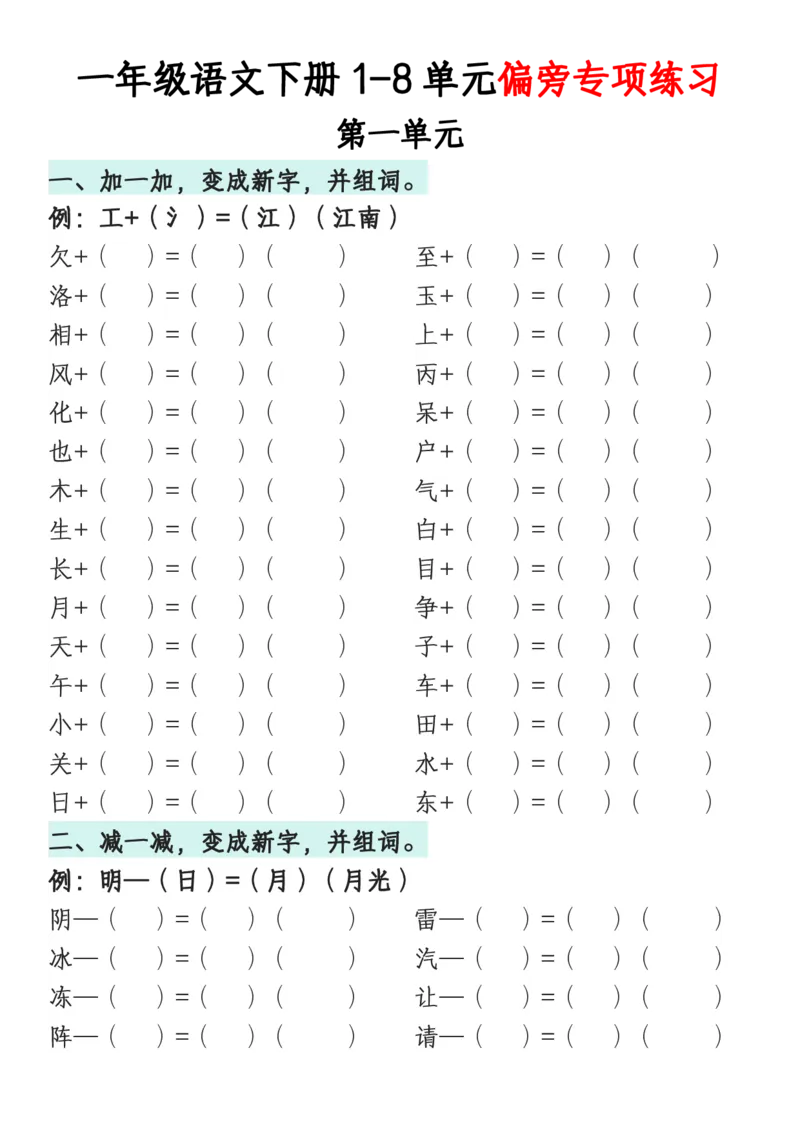 《一年级语文下册1-8单元偏旁专项练习_1年级下册同步教辅_1下-语文_一下语文-专项练习》第1页预览