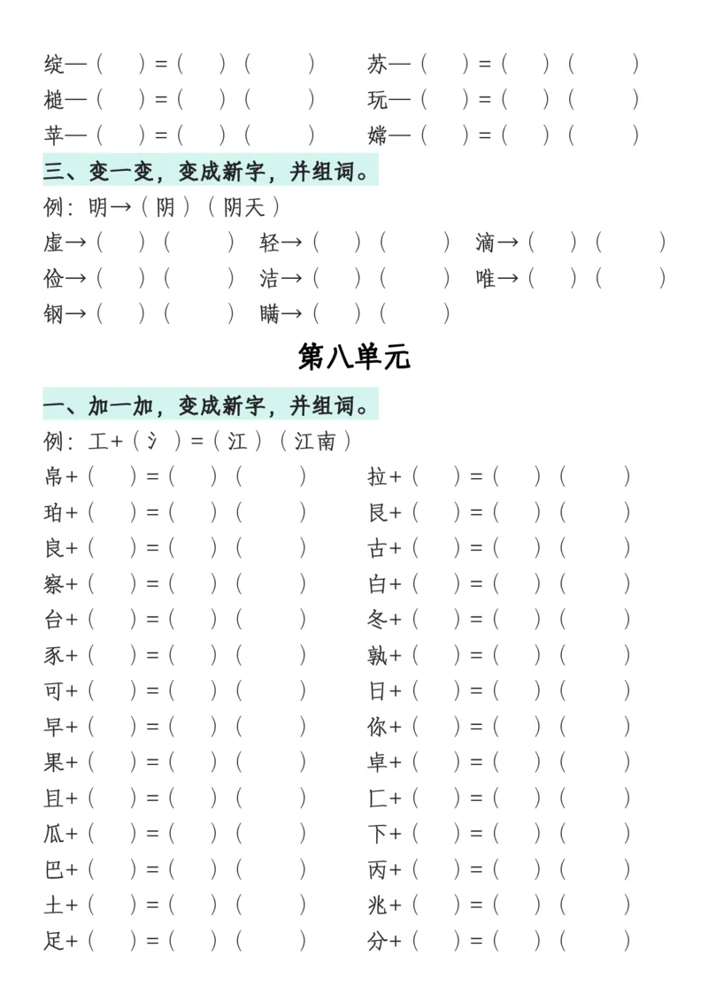 《一年级语文下册1-8单元偏旁专项练习_1年级下册同步教辅_1下-语文_一下语文-专项练习》第10页预览