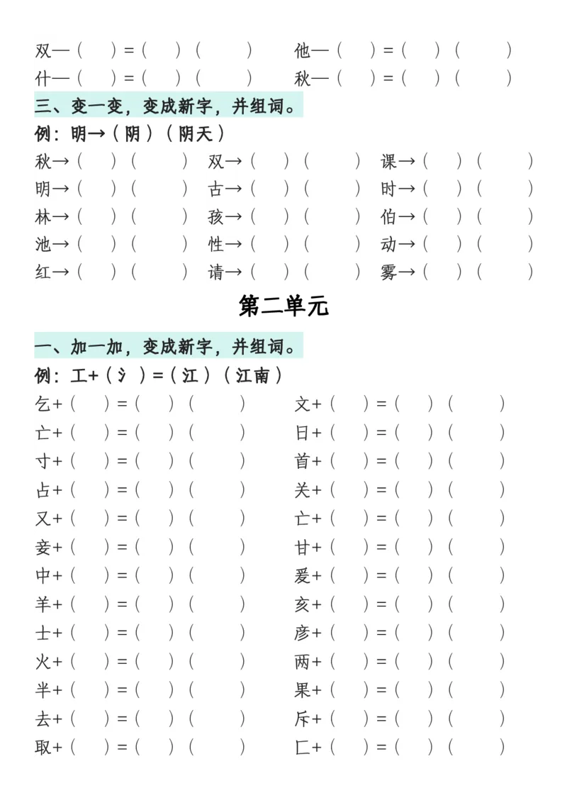 《一年级语文下册1-8单元偏旁专项练习_1年级下册同步教辅_1下-语文_一下语文-专项练习》第2页预览
