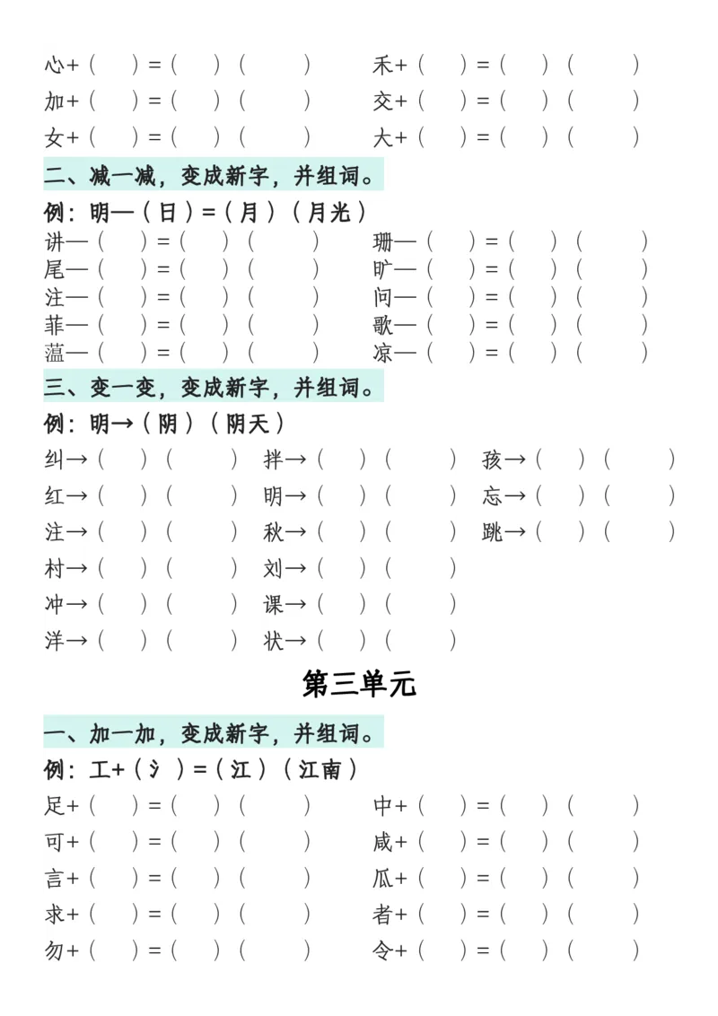 《一年级语文下册1-8单元偏旁专项练习_1年级下册同步教辅_1下-语文_一下语文-专项练习》第3页预览