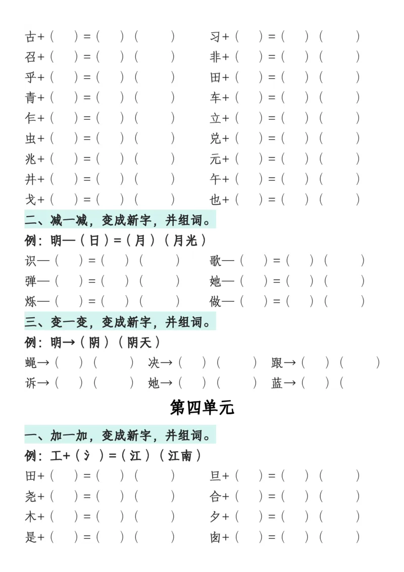 《一年级语文下册1-8单元偏旁专项练习_1年级下册同步教辅_1下-语文_一下语文-专项练习》第4页预览