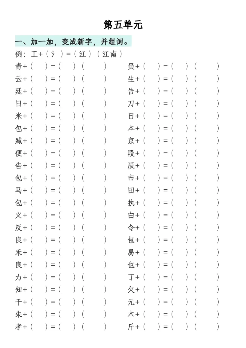 《一年级语文下册1-8单元偏旁专项练习_1年级下册同步教辅_1下-语文_一下语文-专项练习》第6页预览