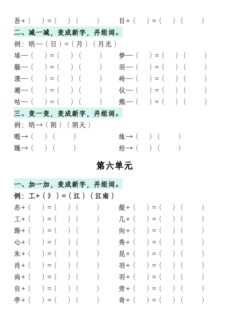 《一年级语文下册1-8单元偏旁专项练习_1年级下册同步教辅_1下-语文_一下语文-专项练习》第7页预览