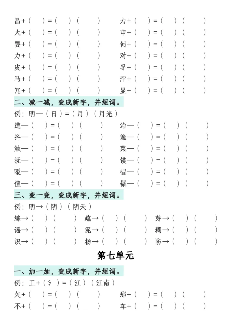 《一年级语文下册1-8单元偏旁专项练习_1年级下册同步教辅_1下-语文_一下语文-专项练习》第8页预览