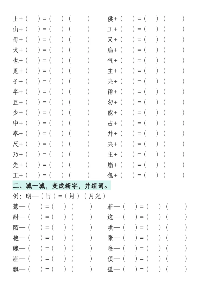 《一年级语文下册1-8单元偏旁专项练习_1年级下册同步教辅_1下-语文_一下语文-专项练习》第9页预览