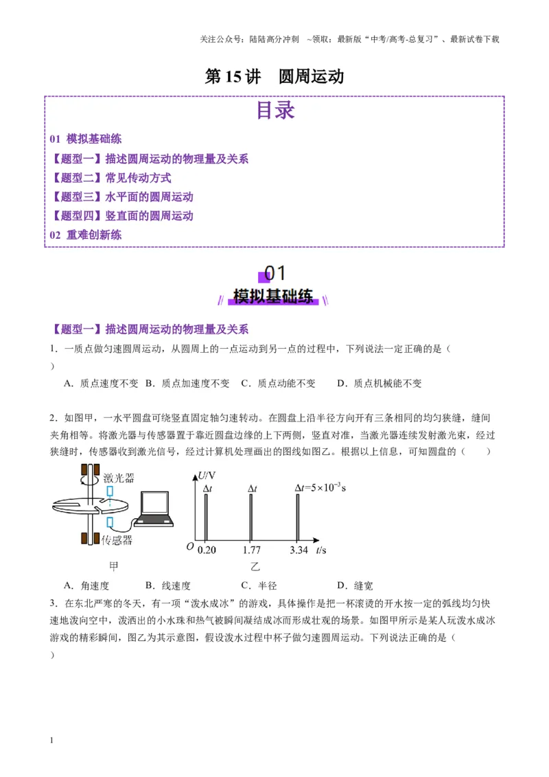 《第15讲圆周运动（练习）（学生版）_04-物理-高考总复习_一轮复习_2025年_2025年高考物理一轮复习讲义+练习+课件（新教材新高考）_第四章曲线运动》第1页预览