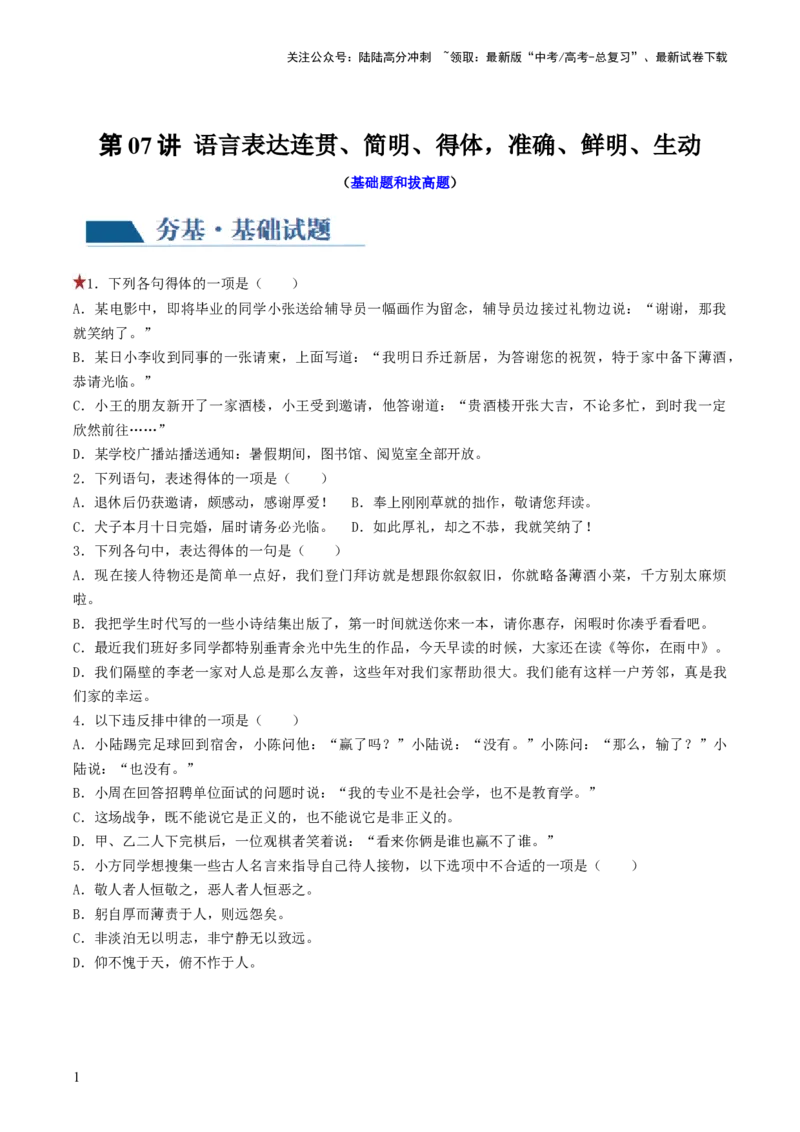 《第07讲语言表达连贯、简明、得体，准确、鲜明、生动（练习）（原卷版）_一轮复习_2024年_2024年高考语文一轮复习讲练测（课件+讲义+练习）（新高考）_第三部分语言文字运用》第1页预览