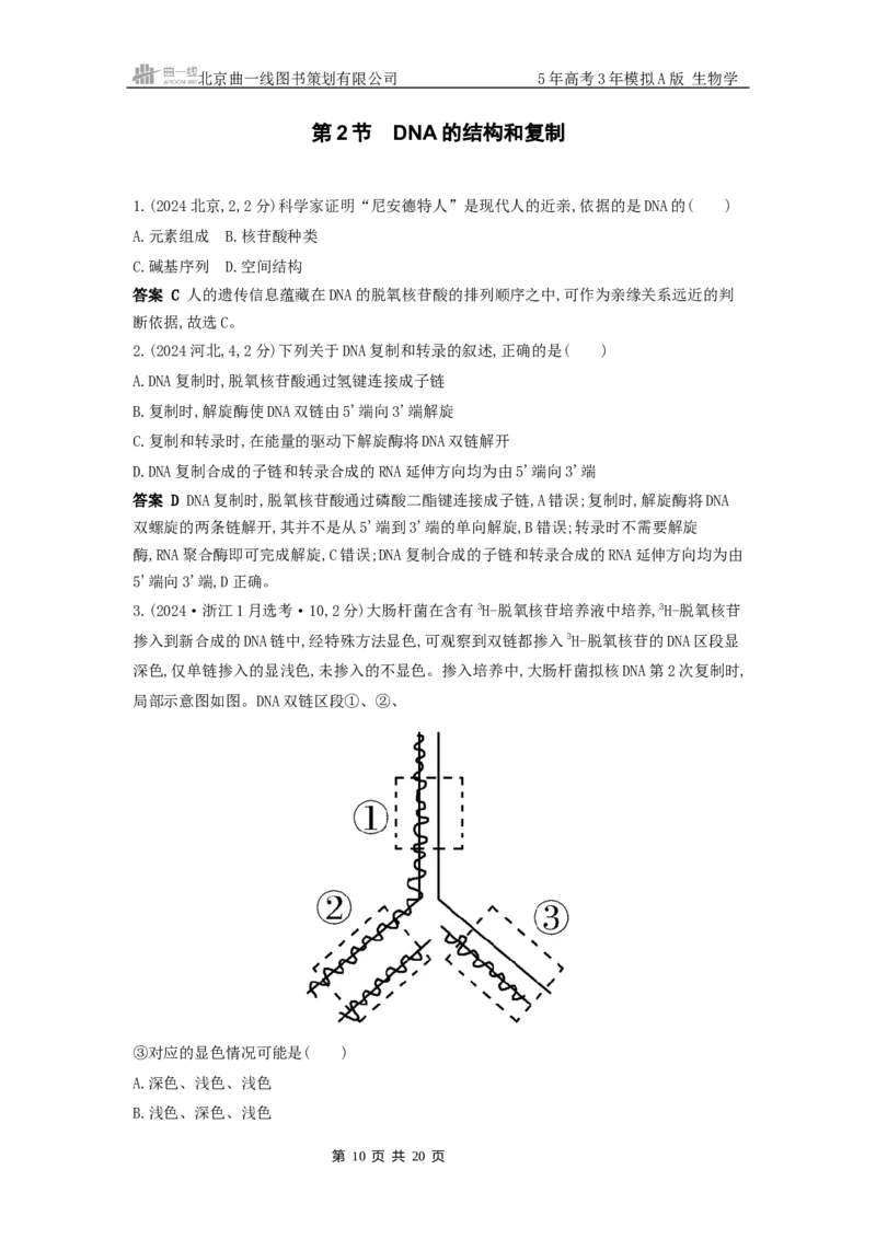 《12_真题分类第9章基因的本质_2026版教学资源包_202653高考总复习A版_广东版_2026版.广东版.选考总复习.生物.5·3A版_10年高考真题分类题组_1_10年高考真题分类题组》第10页预览