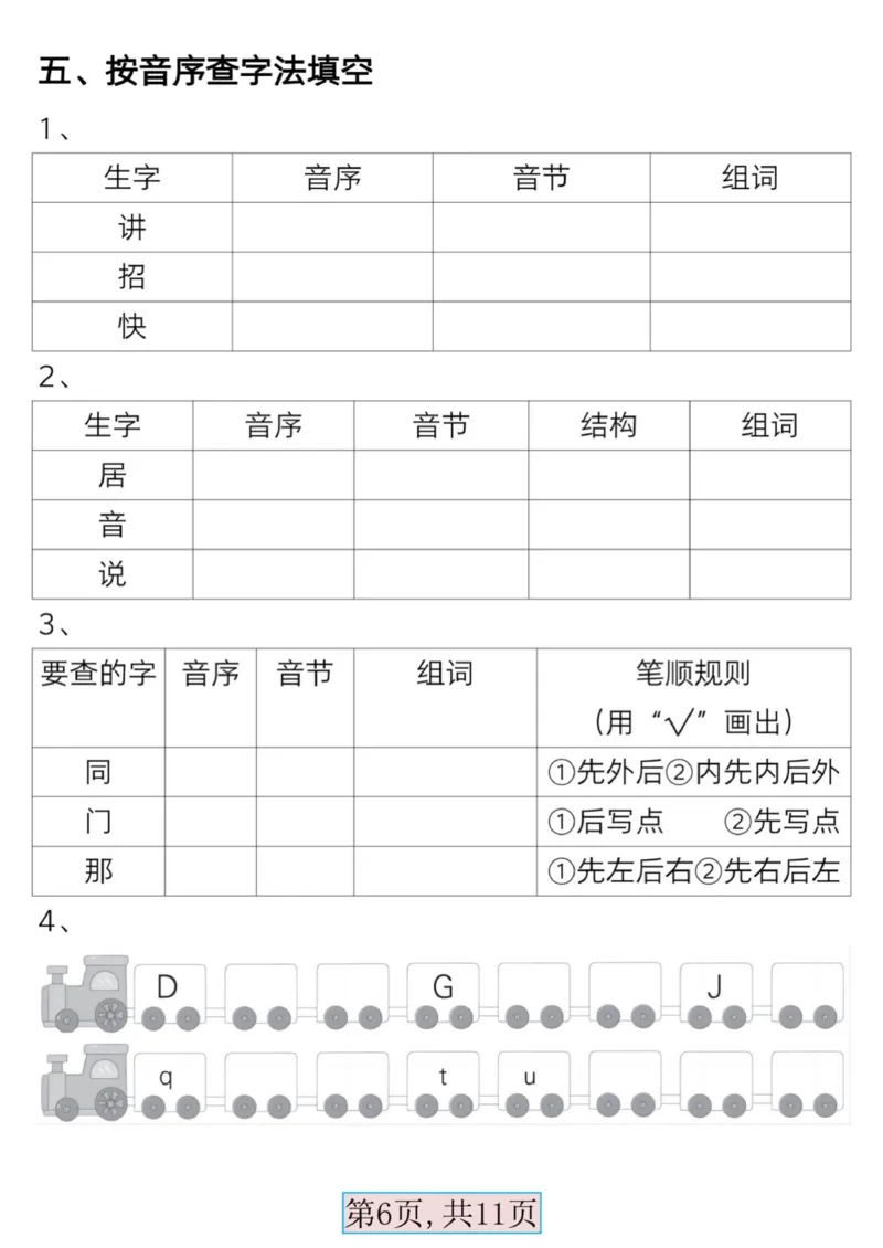 《一年级语文下册必备音序表(1)_1年级下册同步教辅_1下-语文_一下语文-专项练习》第6页预览