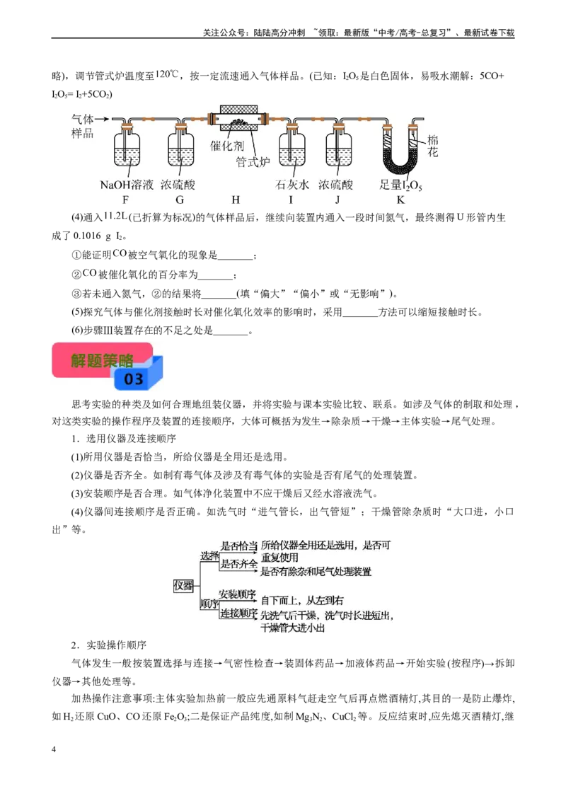 《微专题07接口顺序选择(原卷版)_05-化学-高考总复习_专项复习_2025年_2025年高考化学实验新考法》第4页预览