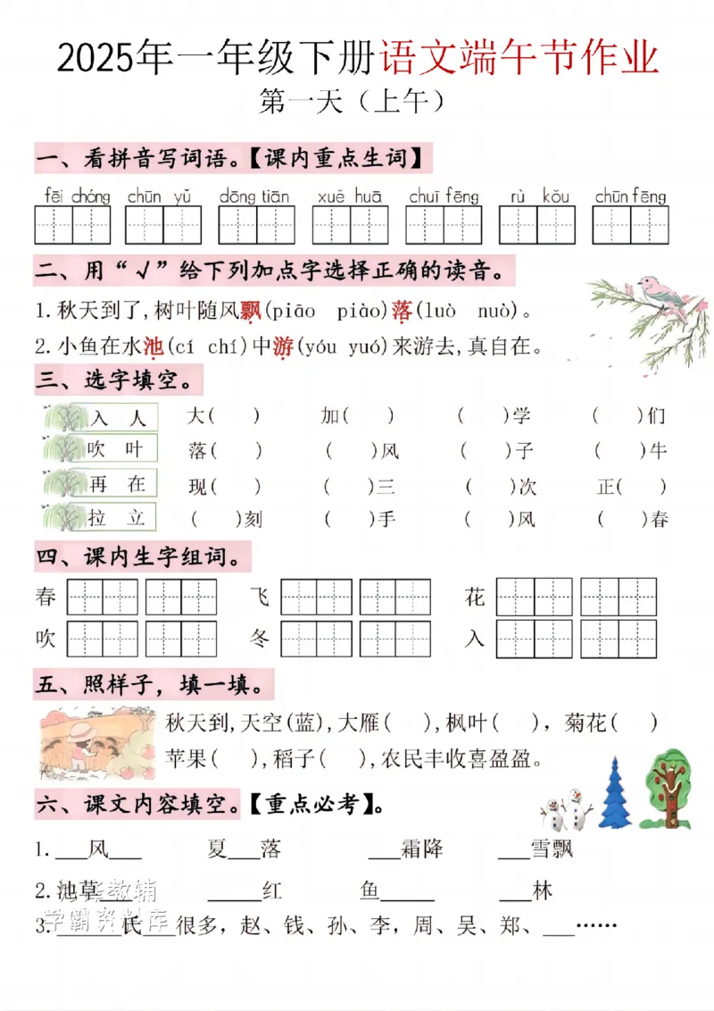 《一年级下册语文端午节作业SY_1年级下册同步教辅_1下-语文_一下语文-复习资料》第1页预览