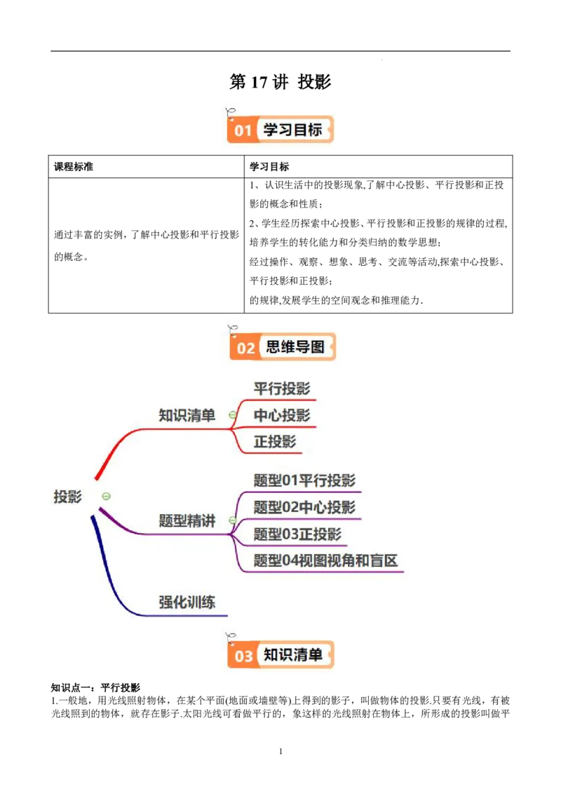 《北师2026版《暑假衔接讲义》第17讲投影（3大考点4大题型）（教师版）_26秋初中教辅资料_26秋初中《暑假预习》_（数学）2026版初中《暑假衔接讲义》新9年级上册（北师）》第1页预览